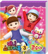 엉뚱발랄 콩순이 미니스티커북. 3